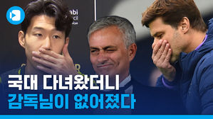 굿바이 포체티노! 손흥민과 꿀케미였는데&hellip;