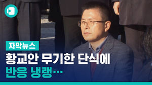 황교안 무기한 단식에 반응 냉랭&hellip;"민폐" "뜬금없다"