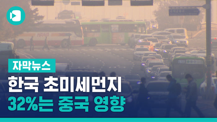 "한국 초미세먼지 32%는 중국 영향"&hellip;중국도 첫 시인