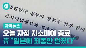 오늘 자정 지소미아 종료&hellip;靑 "일본에 최종안 던졌다"