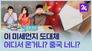 [비오다갬] 이 미세먼지 도대체 어디서 온거니? 중국 너니? ep.59