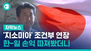'지소미아' 전격 조건부 연장&hellip;한-일 손익 따져봤더니