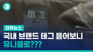 일부러 산 국내 브랜드인데&hellip;태그 뜯어보니 '日 유니클로'