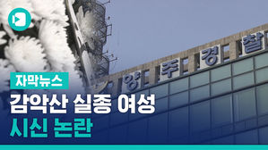 감악산 실종 여성 시신 논란&hellip;"경찰, 머리 못 찾은 것 숨겼다"