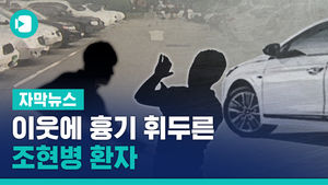 이웃에 흉기 휘둘러 중태 빠뜨린 남성&hellip;"나는 조현병 환자"