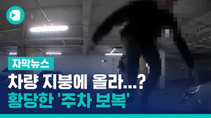 차량 지붕에 올라타더니 침 '퉤'&hellip;황당한 '주차 보복'