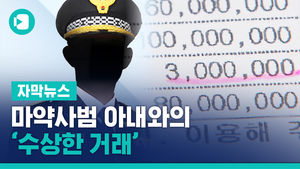 "도움이 되고 싶다" 마약사범 아내와의 '수상한 거래'