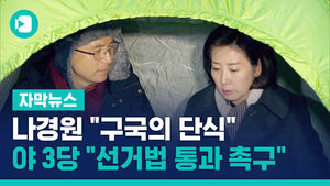 나경원, 黃 찾아 "구국의 단식"&hellip;야 3당 "선거법 통과 촉구"