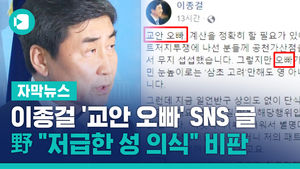 이종걸 '교안 오빠' SNS 글&hellip;野 "저급한 성 의식" 비판