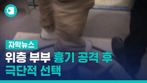 위층 부부 흉기 공격 후 극단적 선택&hellip;사건 경위 조사
