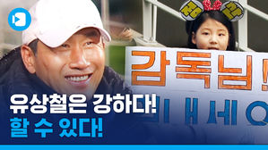 뜨거운 응원에 응답한 유상철 감독&hellip;기적은 지금부터!