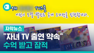 [단독] "자녀 TV 출연 약속" 수억 받고 잠적&hellip;피해자 수백 명