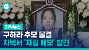 故 구하라 추모 물결&hellip;자택서 심경 담긴 '자필 메모' 발견