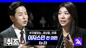 [취조] 이자스민 "나는 어디에서도, 온전히 환영받지는 못하는 사람" ep.23