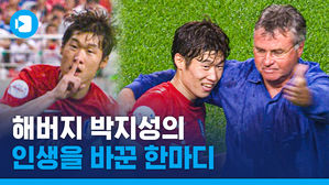[해버지 스스스 출전 특집] 박지성의 인생을 바꾼 한마디는?