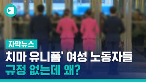 '치마 유니폼' 강요받는 여성 노동자들&hellip;규정 없는데 왜?