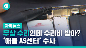 무상 수리인데 수리비 받았다?&hellip;'애플 AS센터' 수사
