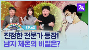 [비오다갬] 비오다갬, 진정한 전문가 등장! 남자 체온의 비밀은?  ep.60