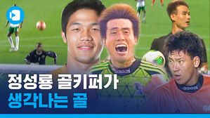 골키퍼가 골문을 비우면 벌어지는 일&hellip;'골 넣는 골키퍼' 글로벌 활약상