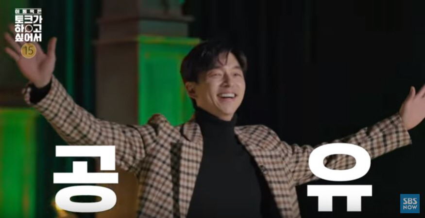 공유와 눈 맞추고 '심멎'해 쓰러진(?) 장도연 (feat. 이동욱은 토크가 하고 싶어서)