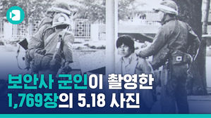 시위대를 폭도로 몰려고 했던 군, 그리고 이를 위해 찍었던 사진들&hellip;5.18은 아직도 끝나지 않았습니다
