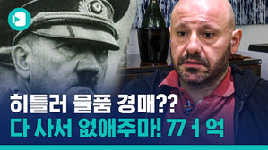 '히틀러로 Flex 해버렸지 뭐야'&hellip;레바논 부자가 7억 주고 히틀러 기념품 산 이유는?