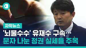 '뇌물수수' 유재수 구속&hellip;문자 나눈 정권 실세들 주목