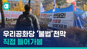 광화문에서 국회 앞으로&hellip;우리공화당은 왜 '불법 천막'을 놓지 못할까
