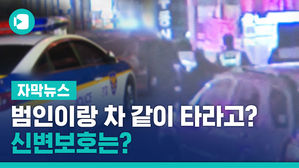 "범인이랑 차 같이 타라고?"&hellip;경찰, 신고자 얼굴도 노출