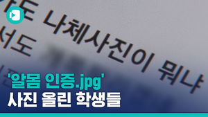 '알몸 인증.jpg' 사진 올린 학생들 "시험 스트레스 때문"