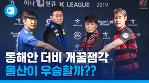 6년 전과 같은 날 같은 곳&hellip;우승 길목에서 다시 만난 울산과 포항