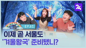 [비오다갬] 이제 곧 서울도 '겨울왕국' 준비됐니? ep.61