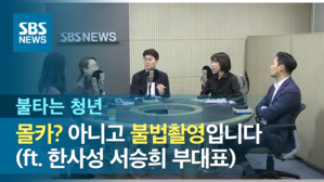 [불타는청년] 몰카? 아니고 불법 촬영입니다 (ft. 한사성 서승희 부대표)