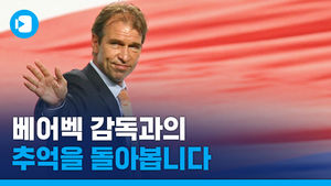 '월드컵 4강 신화' 함께 한 핌 베어벡 감독. 그를 추모합니다.