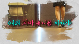 [청년흥신소] "일하기 편한 유니폼 원해요" - 나의 치마 유니폼 이야기