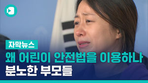 "왜 어린이 안전법을 이용하나"&hellip;분노한 부모들