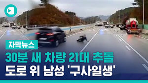 30분 새 차량 21대 추돌&hellip;사고 막으려던 남성 '구사일생'