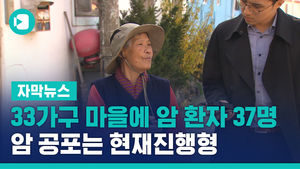 33가구 마을에 암 환자 37명&hellip;암 공포는 현재진행형
