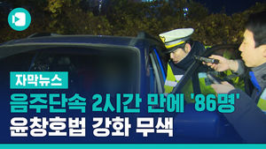 음주운전 단속 2시간 만에 '86명'&hellip;윤창호법 강화 무색