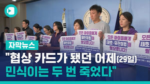 "협상 카드가 됐던 어제(29일), 민식이는 두 번 죽었다"