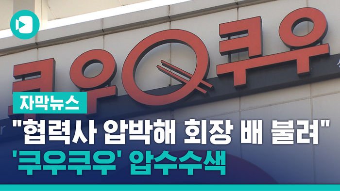 "협력사 압박해 회장家 배 불려" '쿠우쿠우' 압수수색