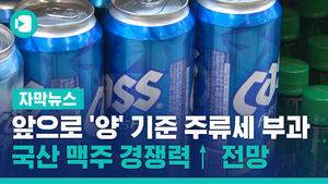 앞으로 '양' 기준 주류세 부과&hellip;국산 맥주 경쟁력↑ 전망