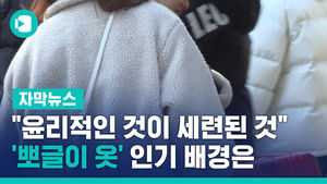 "윤리적인 것이 세련된 것"&hellip;'뽀글이 옷' 인기 배경은