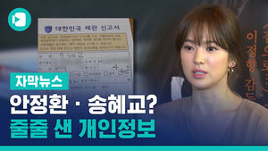안정환 &middot; 송혜교 &middot; 재벌 회장까지, 개인정보 줄줄 샜다