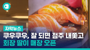 "쿠우쿠우家, 잘 되면 점주 내쫓고 회장 딸이 매장 오픈"