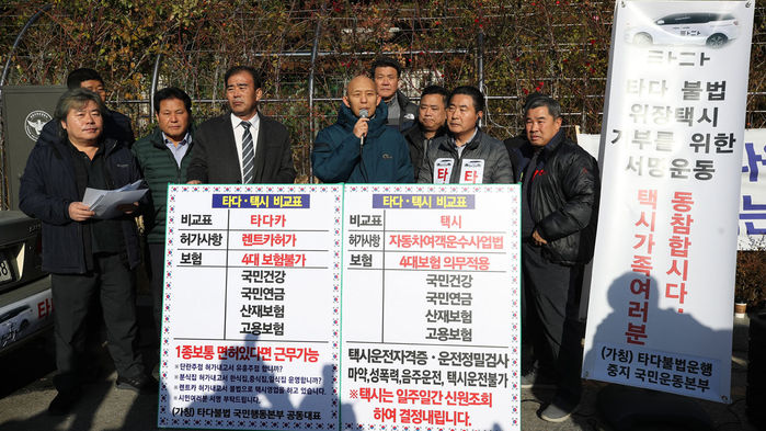 타다 첫 공판일, '타다불법운행 중지 국민운동본부' 기자회견 (사진=연합뉴스)