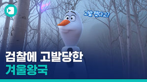 '겨울왕국'이 고발당했다?&hellip;겨울왕국이 몰고 온 '스크린 독점' 논란