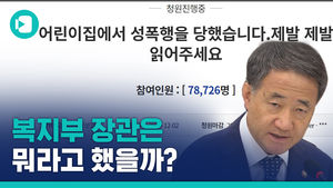 성남 어린이집 성추행 의혹 사건&hellip;복지부 장관은 뭐라고 했을까?