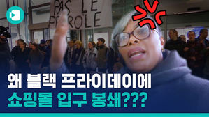 "사지 마, 들어가지 마" 블랙 프라이데이에 쇼핑몰 입구 막은 시위대 정체는?