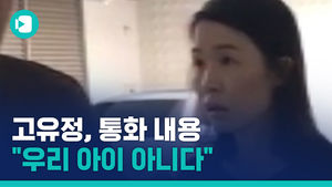 고유정, 의붓아들 사망 후 통화&hellip;"우리 아이 아니다"